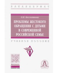 Проблемы жестокого обращения с детьми в современной российской семье. Учебное пособие