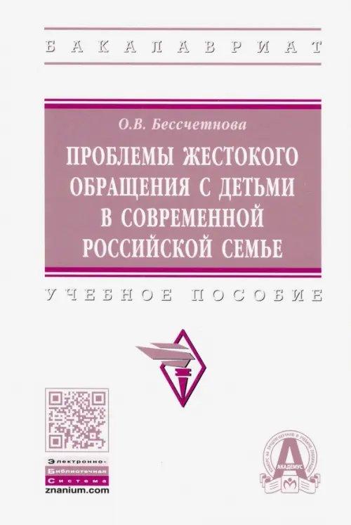 Проблемы жестокого обращения с детьми в современной российской семье. Учебное пособие