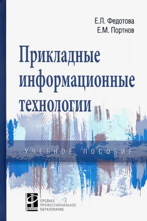 Среднее профессиональное образование Прикладные информационные технологии. Учебное пособие