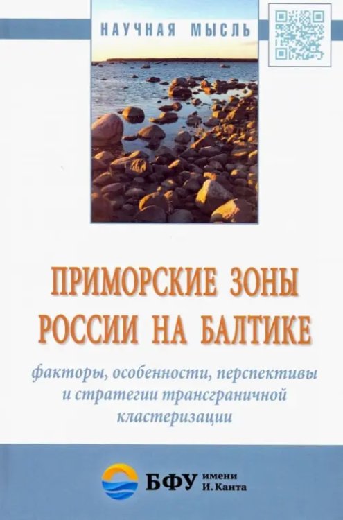 Научная мысль Приморские зоны России на Балтике: факторы, особенности, перспективы и стратегии трансграничной кл.