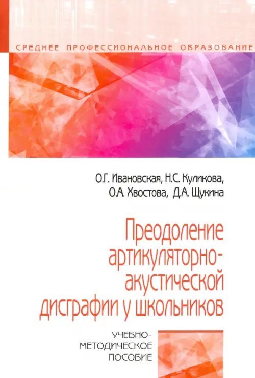 Среднее профессиональное образование Преодоление артикуляторно-акустической дисграфии у школьников. Учебно-методическое пособие