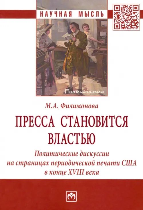 Научная мысль Пресса становится властью. Политические дискуссии на страницах периодической печати США в конце XVII