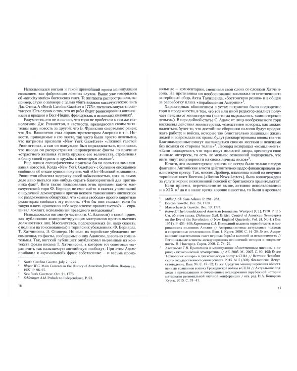 Пресса становится властью. Политические дискуссии на страницах периодической печати США в конце XVII