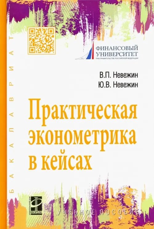 Высшее образование. Бакалавриат Практическая эконометрика в кейсах. Учебное пособие