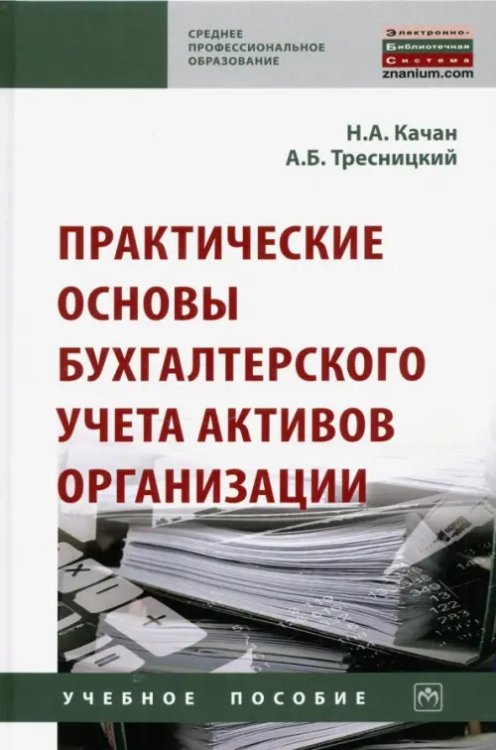 Среднее профессиональное образование Практические основы бухгалтерского учета активов организации. Учебное пособие