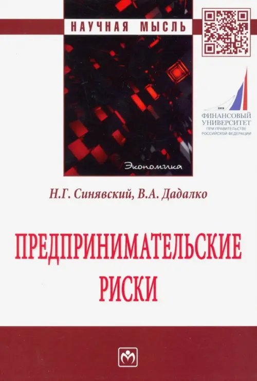 Научная мысль Предпринимательские риски. Монография