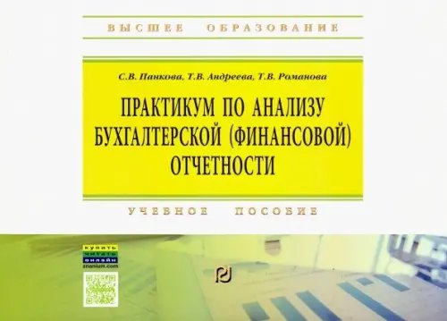Высшее образование Практикум по анализу бухгалтерской (финансовой) отчетности. Учебное пособие