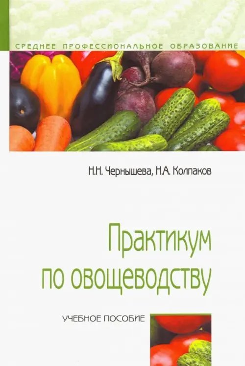 Среднее профессиональное образование Практикум по овощеводству. Учебное пособие
