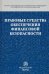 Правовые средства обеспечения финансовой безопасности
