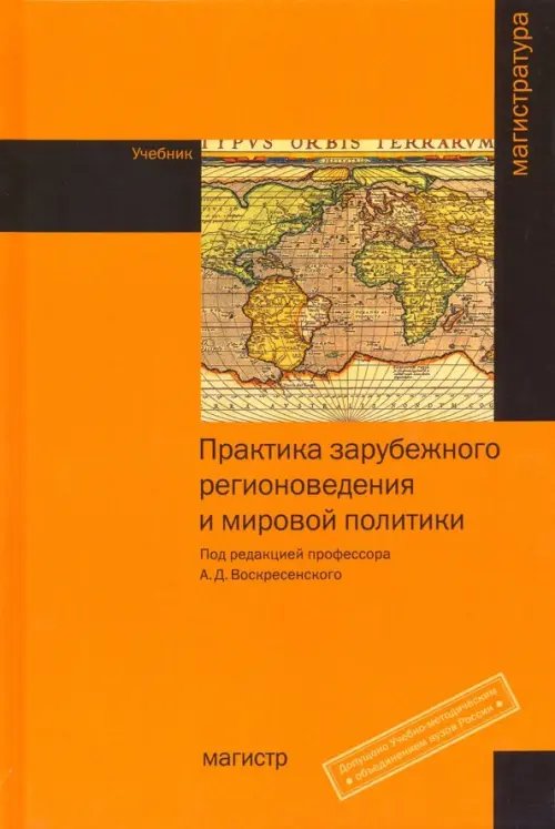 Практика зарубежного регионоведения и мировой политики. Учебник