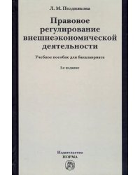 Правовое регулирование внешнеэкономической деятельности (российское гражданское и международное