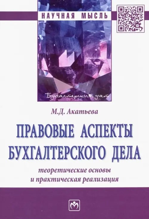 Правовые аспекты бухгалтерского дела. Теоретические основы и практическая реализация