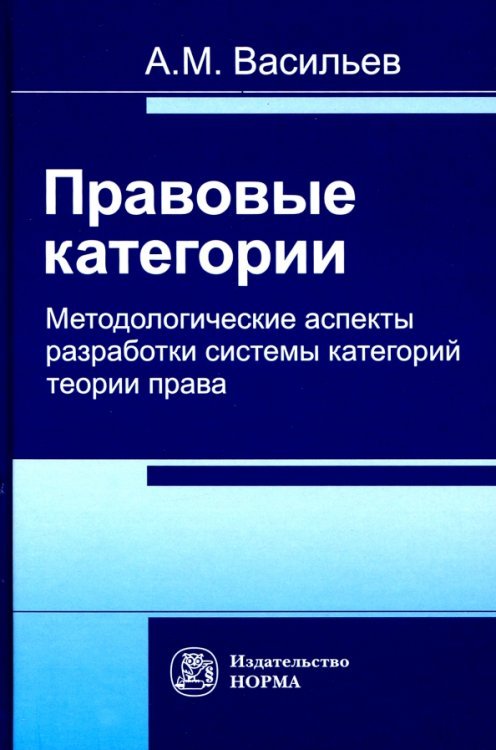 Правовые категории. Методологические аспекты разработки системы категорий теории права Правовые категории. Методологические аспекты разработки системы категорий теории права