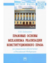 Правовые основы механизма реализации конституционного права на социальное обеспечение в РФ