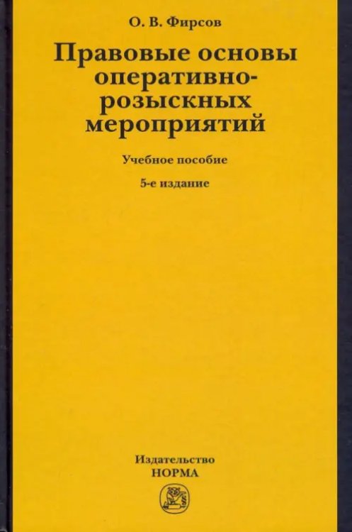 Правовые основы оперативно-розыскных мероприятий. Учебное пособие