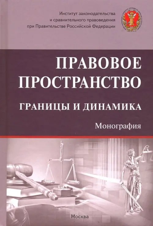 ИЗиСП Правовое пространство: границы и динамика