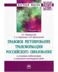Правовое регулирование трансформации российского образования в условиях глобализации