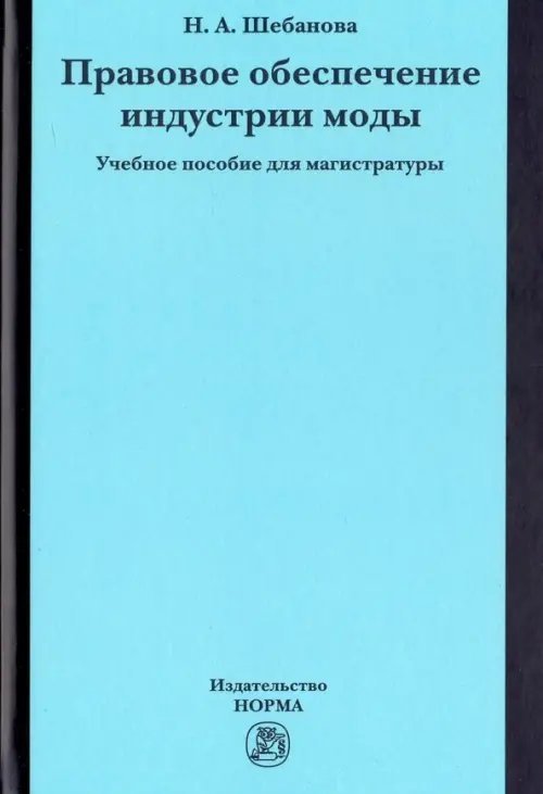 Правовое обеспечение индустрии моды. Учебное пособие для магистратуры