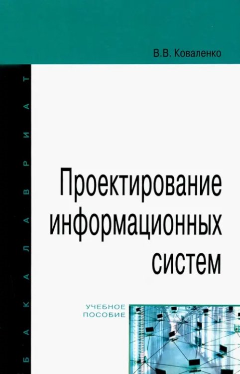 Проектирование информационных систем. Учебное пособие