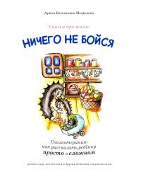 Ничего не бойся. Сказкотерапия. Как рассказать ребенку просто о сложном