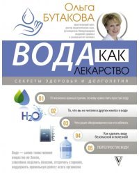 Вода как лекарство. Секреты здоровья и долголетия