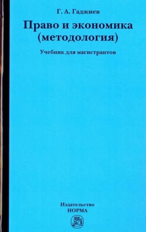 Право и экономика (методология). Учебник для магистрантов Право и экономика (методология). Учебник для магистрантов