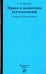 Право и экономика (методология). Учебник для магистрантов