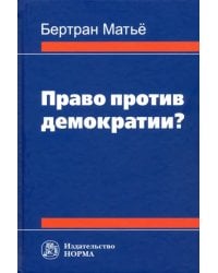 Право против демократии? Монография