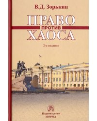 Право против хаоса. Монография
