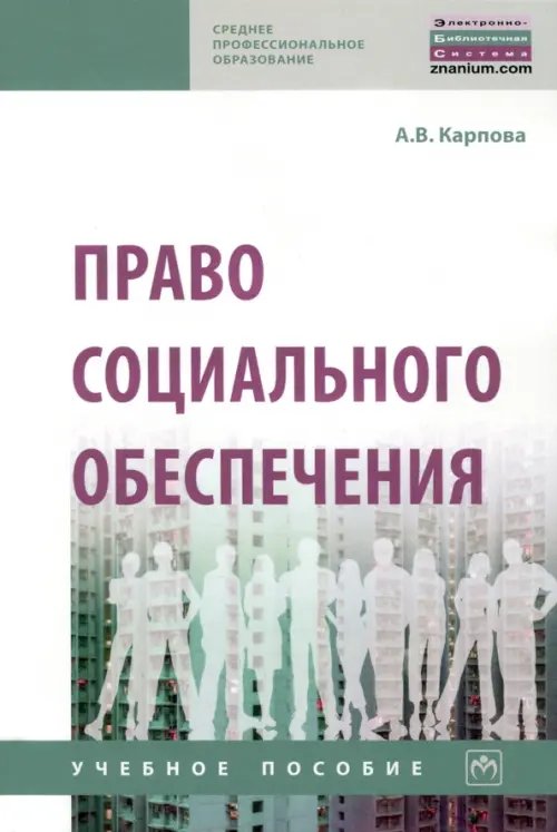 Среднее профессиональное образование Право социального обеспечения. Учебное пособие