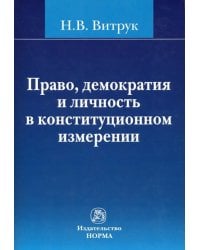 Право, демократия и личность в конституционном измерении: (история, доктрина и практика)