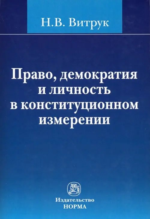 Право, демократия и личность в конституционном измерении: (история, доктрина и практика) Право, демократия и личность в конституционном измерении: (история, доктрина и практика)