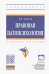Правовая патопсихология. Учебное пособие