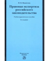 Правовая экспертиза российского законодательства. Учебно-практическое пособие