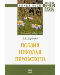 Поэзия Николая Перовского