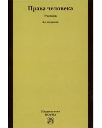 Права человека. Учебник