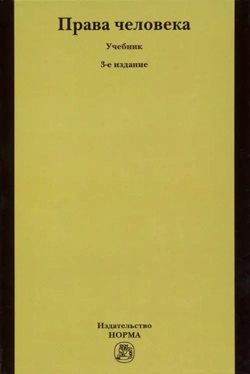 Права человека. Учебник Права человека. Учебник