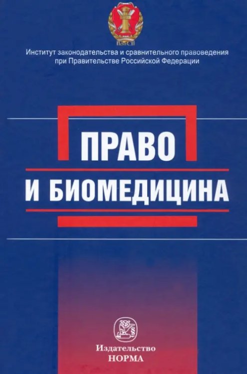 Право и биомедицина Право и биомедицина