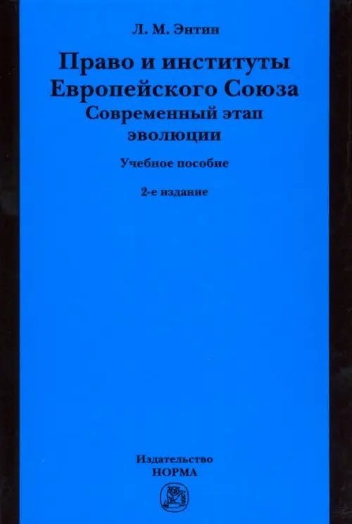 Право и институты Европейского Союза. Современный этап эволюции. Учебное пособие Право и институты Европейского Союза. Современный этап эволюции. Учебное пособие