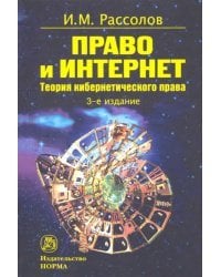 Право и Интернет. Теоретические проблемы