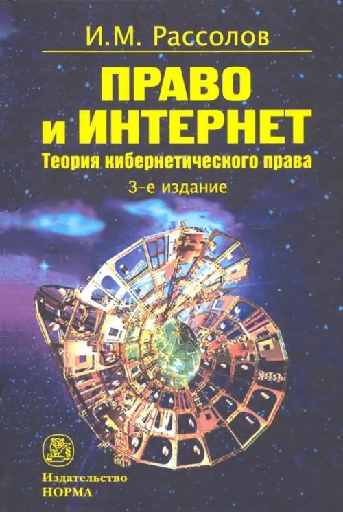 Право и Интернет. Теоретические проблемы Право и Интернет. Теоретические проблемы