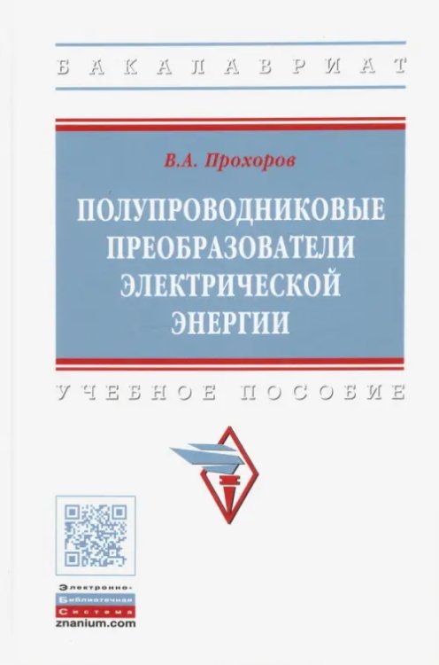 Полупроводниковые преобразователи электрической энергии