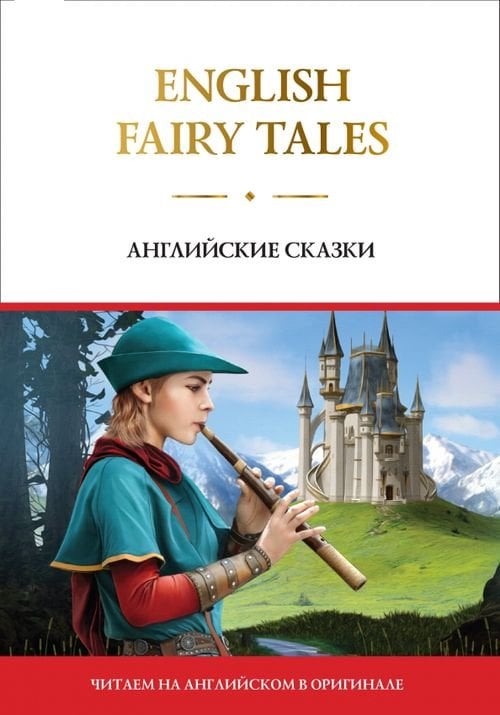 Читаем на английском в оригинале English Fairy Tales = Английские сказки
