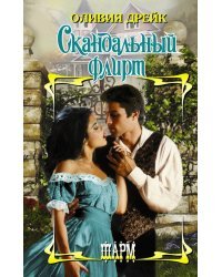 Скандальный флирт