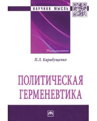 Политическая герменевтика. Монография