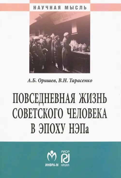 Повседневная жизнь советского человека в эпоху НЭПа: историографический анализ