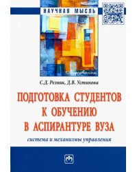 Подготовка студентов к обучению в аспирантуре вуза. Система и механизмы управления. Монография