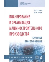Планирование и организация машиностроительного производства. Курсовое проектирование