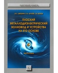 Плоский металлодиэлектрический волновод и устройства на его основе