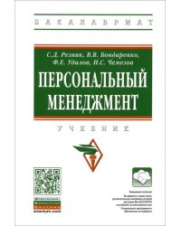 Персональный менеджмент. Учебник